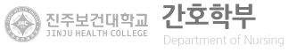 진주보건대학교 간호학부