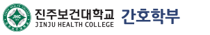 진주보건대학교 간호학부